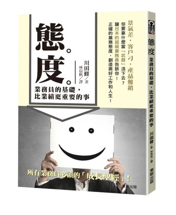 態度：業務員的基礎，比業績更重要的事[二手書_普通]
