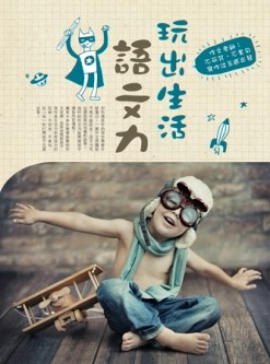 玩出生活語文力：作文老師：不死背、不套句，寫作從五感出發[二手書_良好]