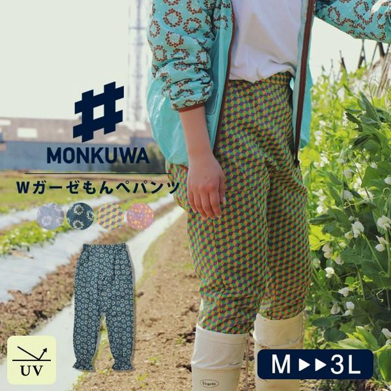 モンクワ 農作業着 monkuwa パンツ もんぺ レディース おしゃれ uv