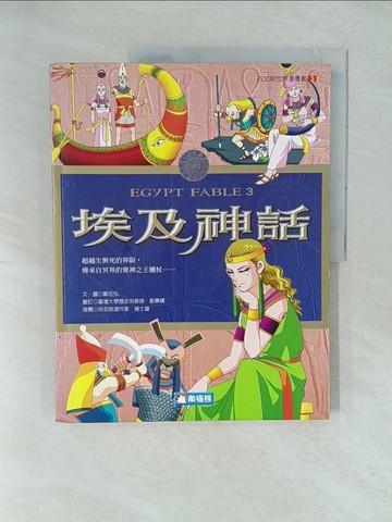 【書寶二手書T1／少年童書_YYH】埃及神話3_鄭在弘