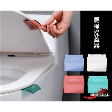 ≡MACHINE BULL≡ 不想碰到馬桶蓋 馬桶蓋掀蓋器 不髒手 衛生 乾淨 舒適 馬桶提蓋器 提蓋器