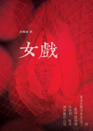 女戲[二手書_良好]