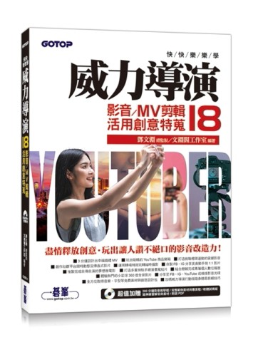 快快樂樂學威力導演18 - 影音/MV剪輯活用創意特蒐(附影音教學/完整【二手書_近全新】TAAZE讀冊生活