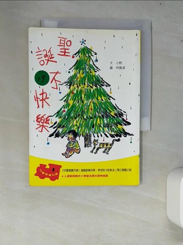【書寶二手書T8／兒童文學_XCP】聖誕不快樂_小野