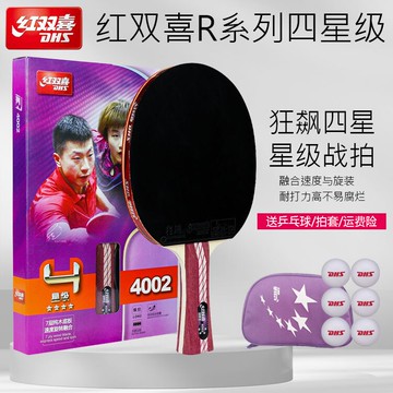 紅雙喜四星乒乓球拍4星狂飆專業級訓練比賽學生成人橫直成品單拍