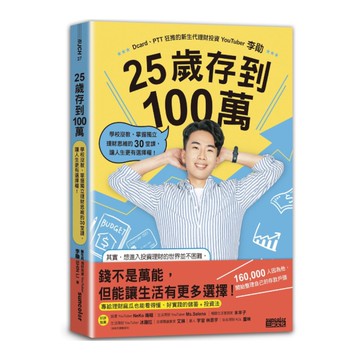 25歲存到100萬：學校沒教、掌握獨立理財思維的30堂課，讓人生更有選擇權！