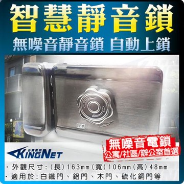 KINGNET 門禁管制系統 靜音鎖 靈性鎖 社區門鎖 公寓門鎖 自動上鎖功能 門禁管制 梅花旋鈕 LED指示燈 感應電鎖 適合白鐵門 鐵門 木門