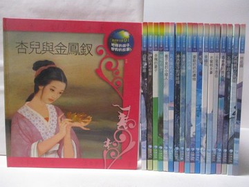【書寶二手書T4／少年童書_O6X】杏兒與金鳳釵_多嘴的妻子_倒楣的猴子_看不見的小矮人等_共19本合售