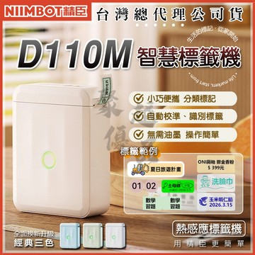 《台灣總代理公司貨》D110M標籤機 精臣標籤機 姓名貼 貼紙機 產品標示 精臣原廠 貼紙製作 禮物 蠟筆小新D110