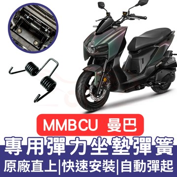 mmbcu 曼巴 坐墊彈簧 mmbcu 158 機車坐墊彈簧 彈簧 座墊彈簧 改裝 坐墊彈簧 車廂自動彈起