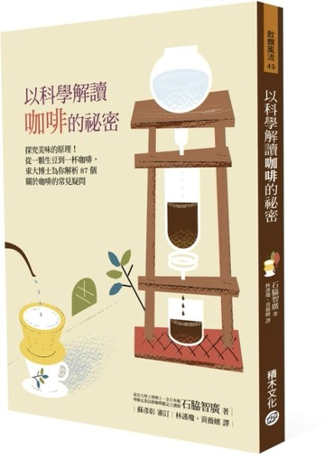 以科學解讀咖啡的祕密：探究美味的原理！從一顆生豆到一杯咖啡，東大博士為你解[二手書_良好]