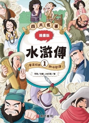 漫畫四大名著-水滸傳1[二手書_良好]