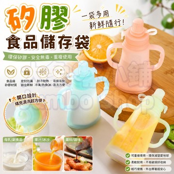 矽膠收納袋 輔食儲存袋 安全食品級吸嘴袋 兒童果泥輔食袋 寶寶果醬液體袋 食品儲存袋 密封保鮮袋 食物夾鏈袋 蔬果分裝袋