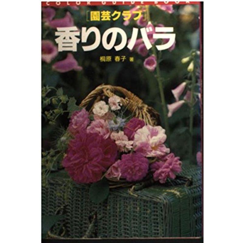 香りのバラ (カラー・ガイド・ブック 園芸クラブ)