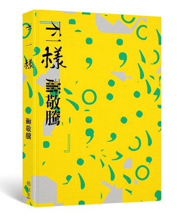 不一樣[二手書_近全新]