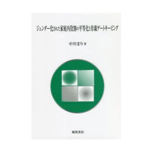 ジェンダー化された家庭内役割の平等化と母親ゲートキーピング