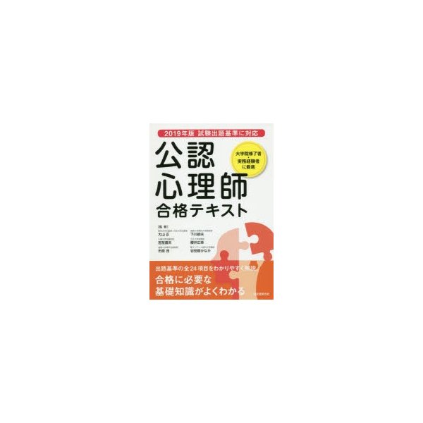 公認心理師合格テキスト 大学院修了者・実務経験者に最適