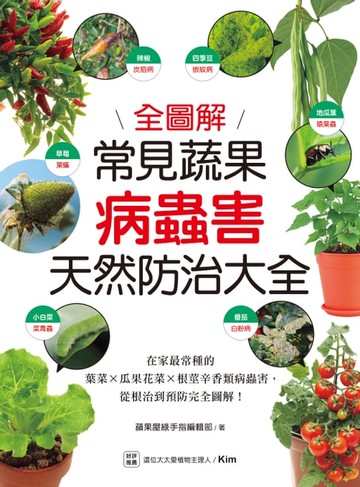 【電子書】常見蔬果病蟲害天然防治大全