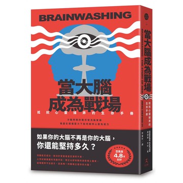 當大腦成為戰場：抵抗心靈操弄的生存手冊（從冷戰到社群戰，我們真的比過去更自由嗎？）【ttbooks】