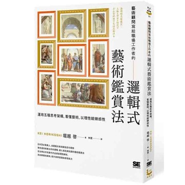 藝術顧問寫給職場工作者的「邏輯式藝術鑑賞法」：運用五種思考架【二手書_全新】TAAZE讀冊生活