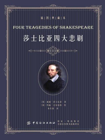 【電子書】莎士比亚四大悲剧（插图典藏本）