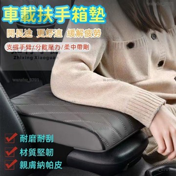【限時下殺】車用扶手箱增高墊 中央扶手箱 汽車扶手箱墊 皮革車載扶手墊 中央扶手保護套 扶手墊 高彈海綿 通用型護套