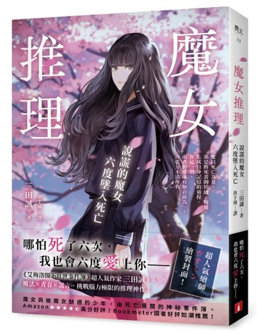 魔女推理：說謊的魔女六度墜入死亡【《艾梅洛閣下II世事件簿》人氣作家三田誠[二手書_近全新]
