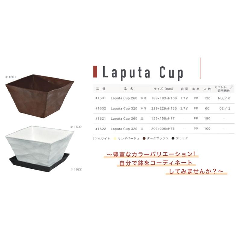 本体のみ プラスチックポット Laputa Cup ラピュタカップ 本体 鉢 園芸 明和 明W