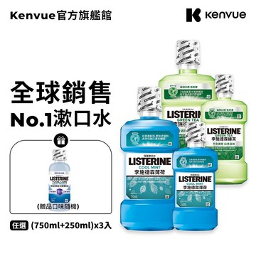 李施德霖 綠茶防蛀無酒精/薄荷除菌 漱口水 (750ml+250ml) x3入【官方旗艦館】