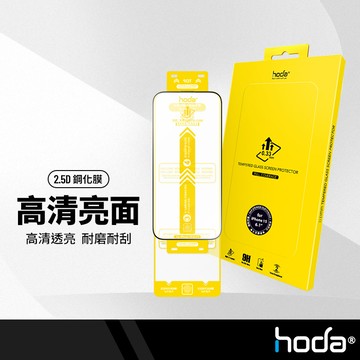 hoda 高清亮面鋼化膜 高透光玻璃保護貼 適用iPhone17 16 15 14系列 抗指紋易清潔 好貼推薦激推 手機保護膜