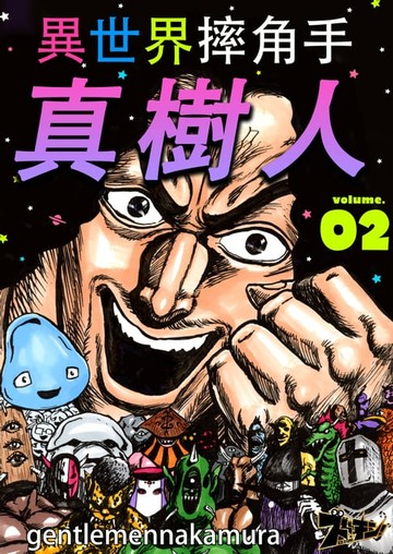 【電子書】異世界摔角手．真樹人(第2話)
