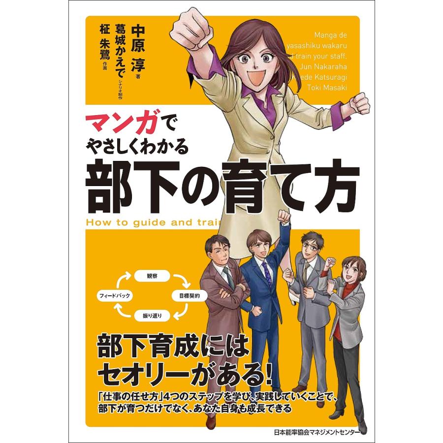 マンガでやさしくわかる部下の育て方