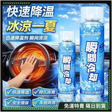 隔日達🔥全新升級第三代 冰涼噴霧🔥降溫噴霧 汽車降溫 涼感噴霧 止汗 室內降溫 涼噴霧 激凍噴霧 乾冰運動 冷卻噴霧