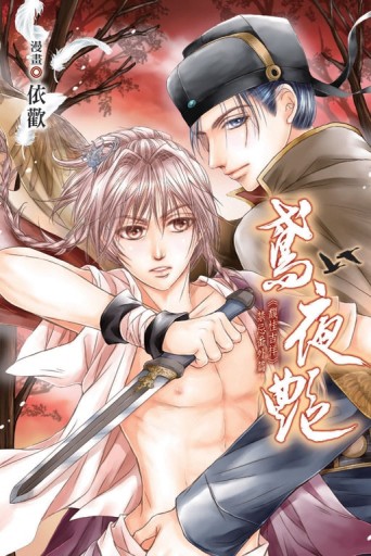 鳶夜艷（全）[二手書_良好]
