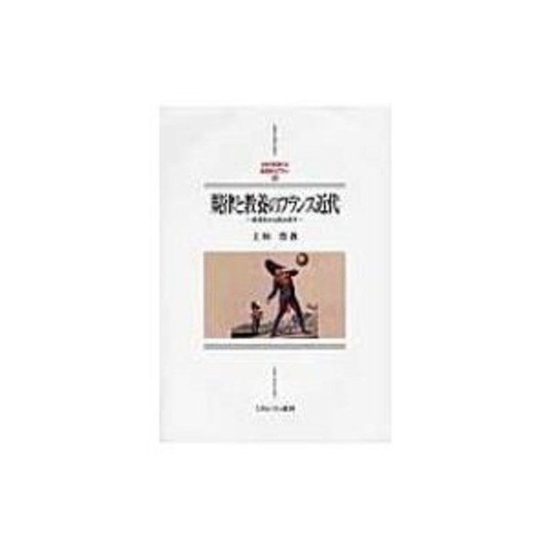 規律と教養のフランス近代　MINERVA西洋史ライブラリー　〔全集・双書〕　教育史から読み直す　上垣豊　LINEショッピング