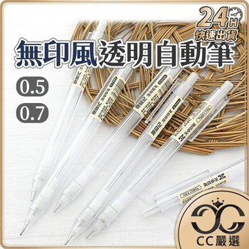 台灣現貨 日系無印風自動鉛筆 透明自動鉛筆 簡約透明筆桿 0.5mm 0.7mm自動筆 六角磨砂 文具用品 自動鉛筆
