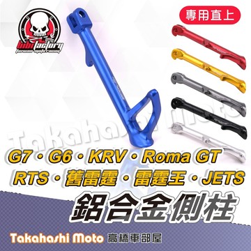 【高橋車部屋】 KRV Roma GT 側柱 RTS 側柱 光陽G7 雷霆王 JETS G5 G6 側柱 全鋁合金邊柱