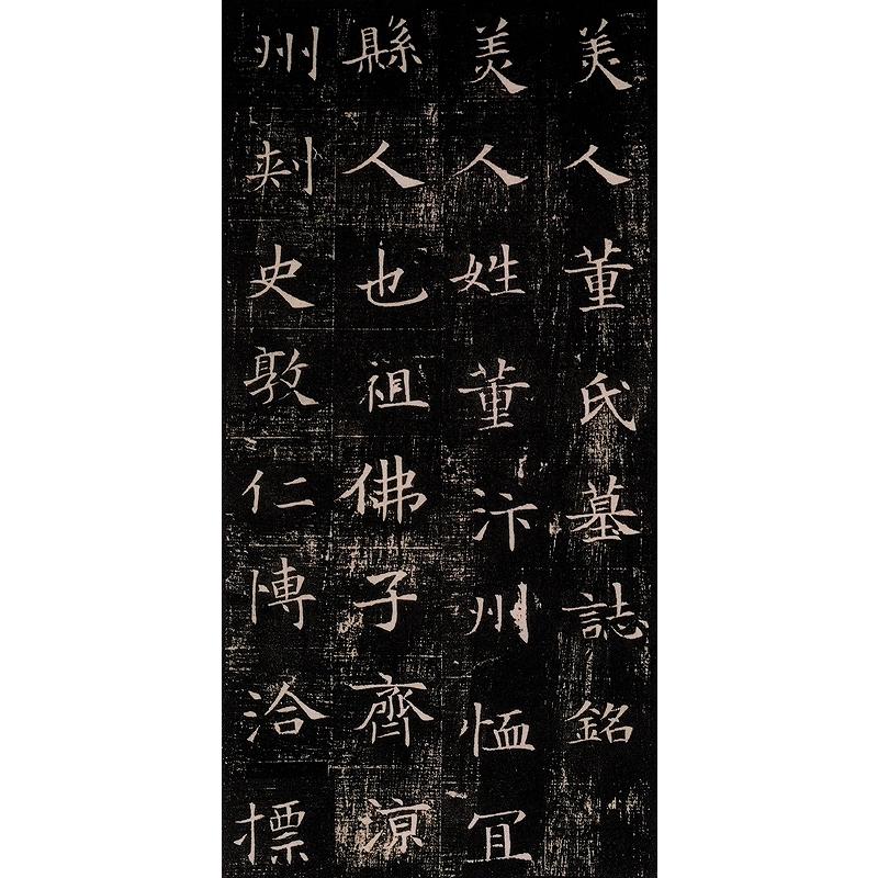 董美人墓志　古代部分　栄宝齋書譜　(中国語書道) 董美人墓志　#33635;宝#25995;#20070;#35889;