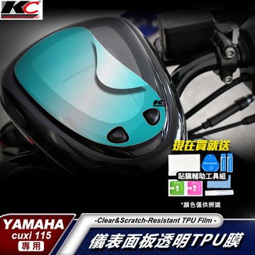 山葉 YAMAHA CUXI 115 CUXICIS儀表貼 TPU 犀牛盾 膜 貼膜 碼表膜 時速貼 機車 摩托車