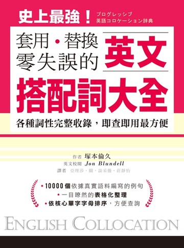 【電子書】英文搭配詞大全