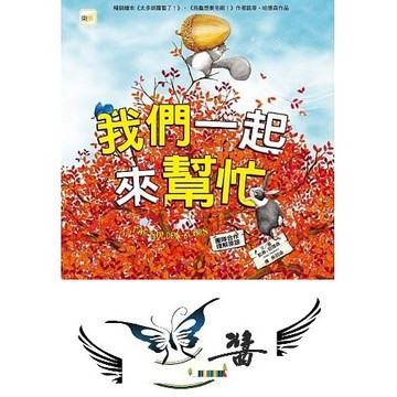 東雨 迷繪本47: 我們一起來幫忙  團隊合作/理解原諒  大醬童書專賣店