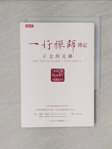 【書寶二手書T1／星相_YQ8】一行禪師傳記：正念的足跡_瑟琳‧莎德拉, 柏納‧波杜安,  林心如