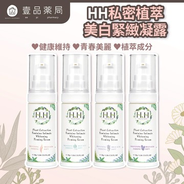 【HH草本新淨界】私密植萃美白緊緻凝露 30g/盒 多款香氛 植萃呵護 弱酸配方 私密保養 好吸收不黏膩【壹品藥局】