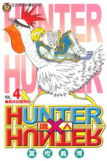 【電子書】獵人 (4)