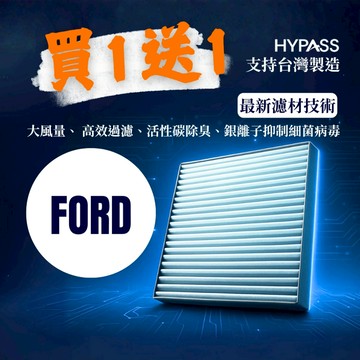 HYPASS 買一送一 台灣製 FORD 福特 汽車 冷氣 濾網