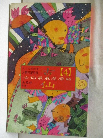 【書寶二手書T6／文學_XD1】古仙最最是原始_姜亦慧