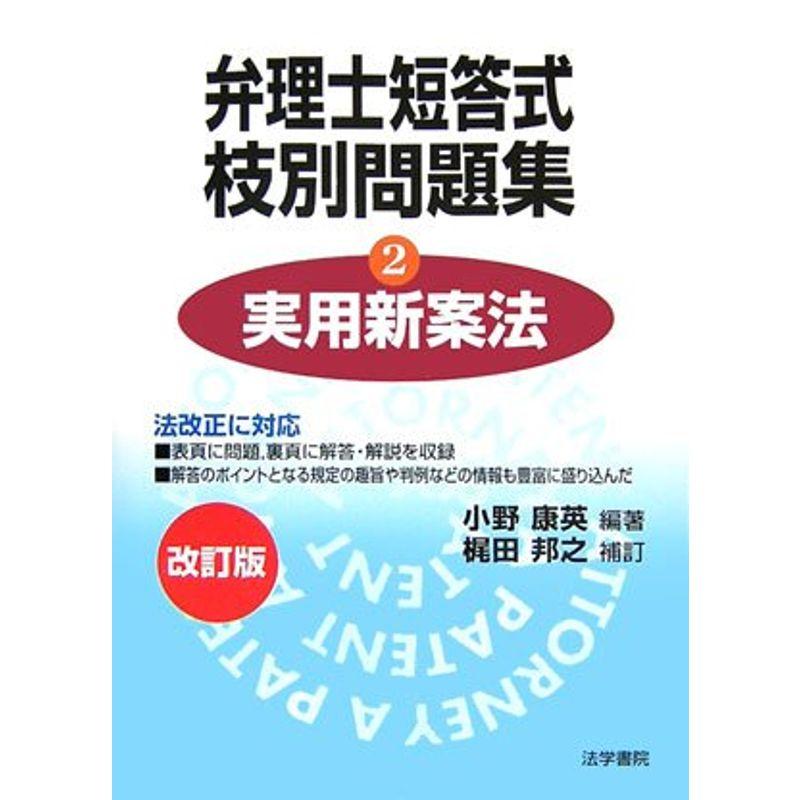 弁理士短答式枝別問題集〈2〉実用新案法