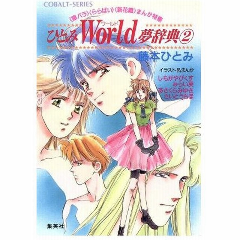 ひとみｗｏｒｌｄ夢辞典 ２ 銀バラ ららばい 新花織まんが特集 コバルト文庫 藤本ひとみ 著 しもがやぴくす みらい戻 あさくらみゆき さいとうちほ 通販 Lineポイント最大0 5 Get Lineショッピング