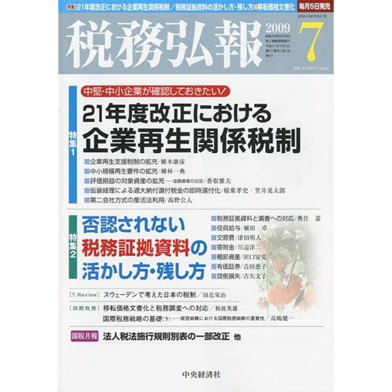 税務弘報 2009年 07月号 雑誌