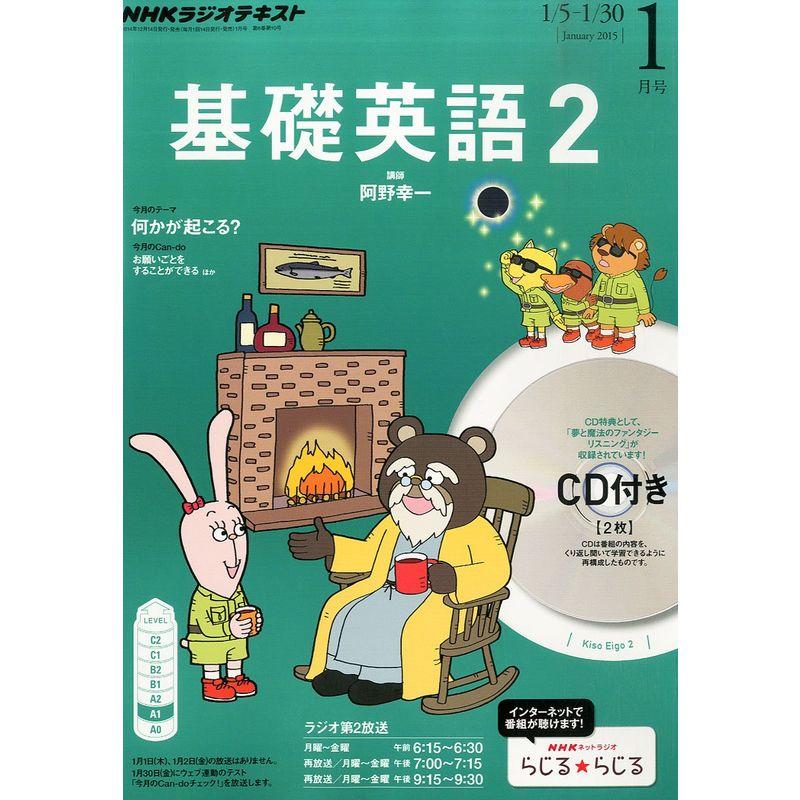 NHK ラジオ 基礎英語2 CD付き 2015年 01月号 雑誌